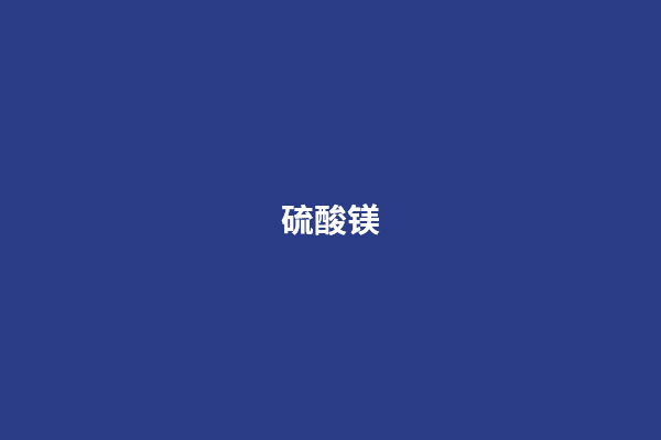 硫酸镁