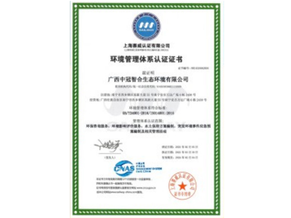環(huán)境管理體系認(rèn)證證書