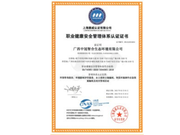 職業(yè)健康安全管理體系認(rèn)證證書