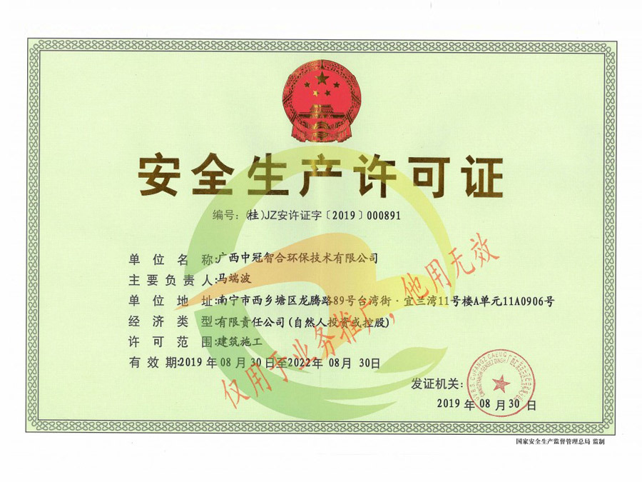 安全生產(chǎn)許可證