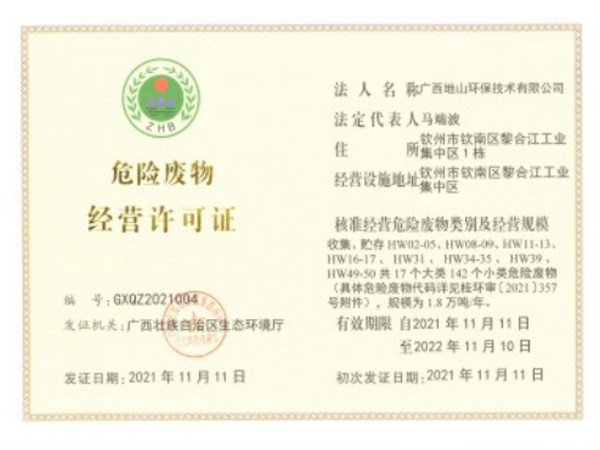 危險廢物經(jīng)營許可證