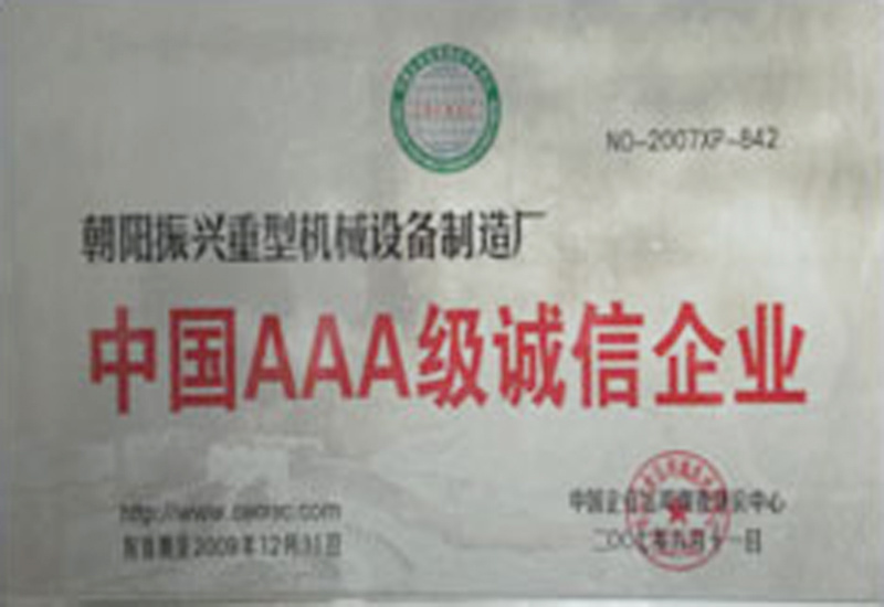 中国AAA级诚信企业