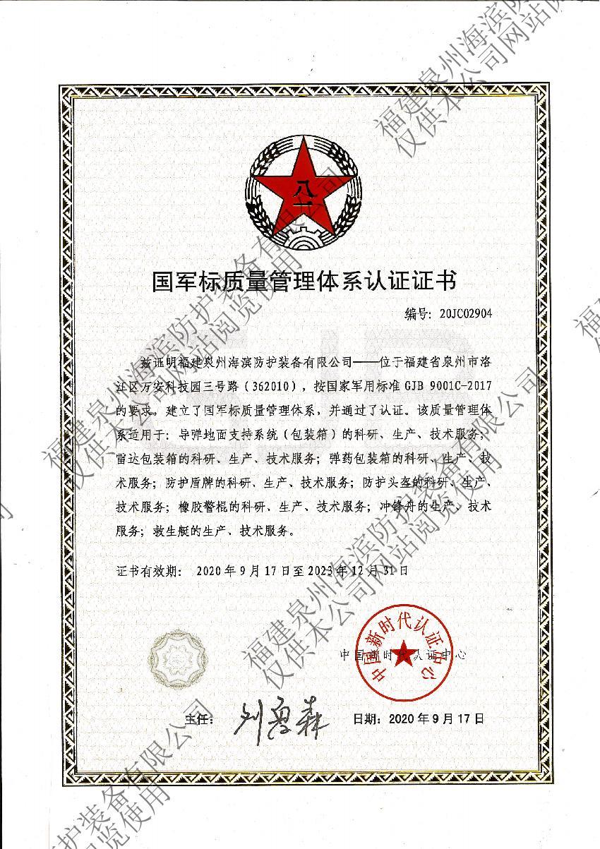 国军标质量管理体系认证证书