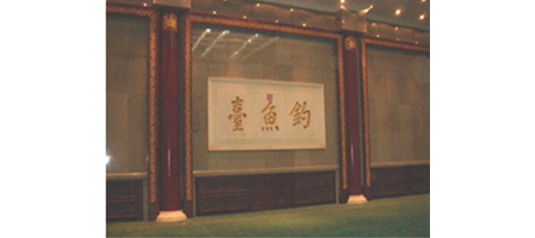 釣魚臺國賓館