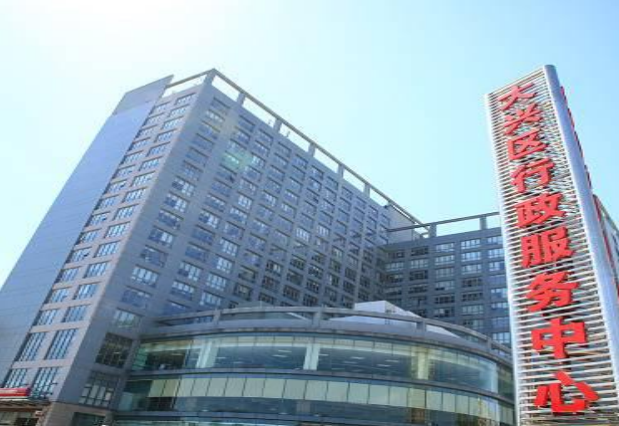 大興區(qū)政府 大興區(qū)政府