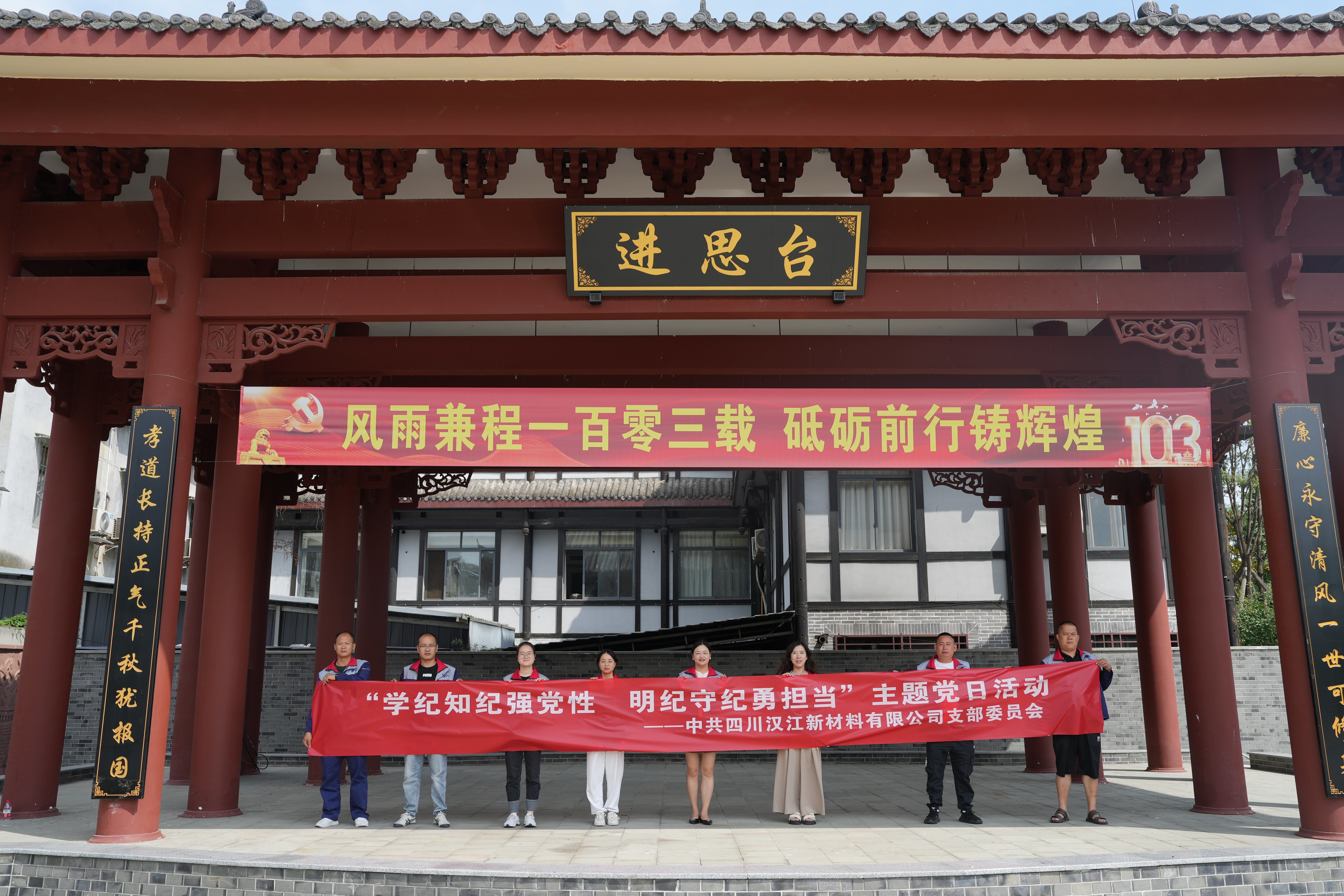 公司党支部开展“学纪知纪强党性、明纪守纪勇担当”主题党日活动