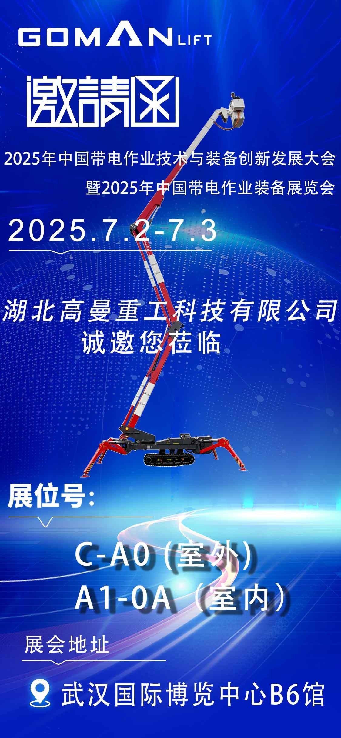 誠邀相遇，歡迎蒞臨！高曼重工邀請您參加2025年中國帶電作業(yè)裝備展