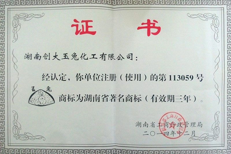 湖南省著名商標(biāo)