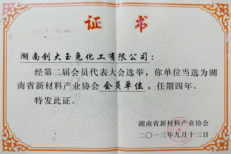 湖南省新材料協(xié)會會員單位