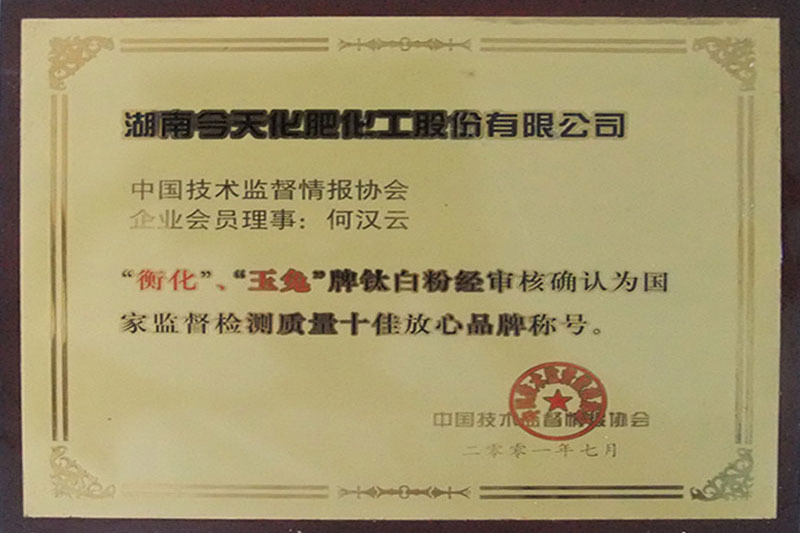 國家監(jiān)督檢測質量十佳放心品牌