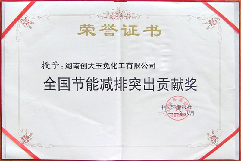 全國節(jié)能減排突出貢獻獎