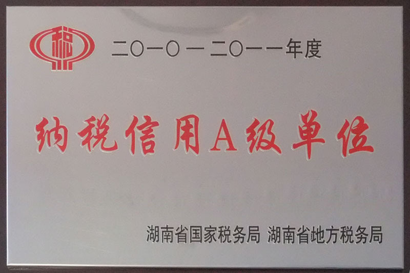湖南省納稅信用A級單位