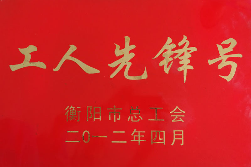 工人先鋒號
