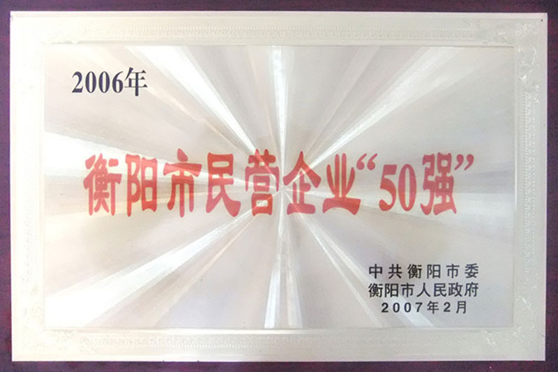 衡陽(yáng)市民營(yíng)企業(yè)50強(qiáng)