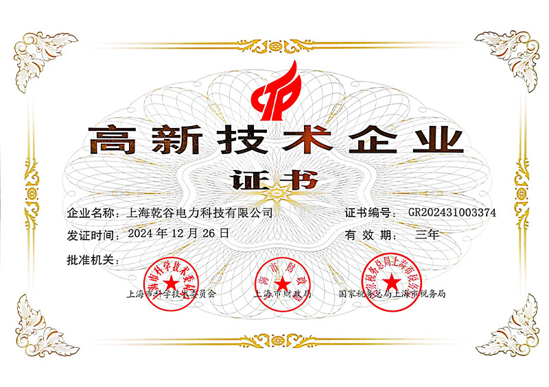 高新技术企业证书