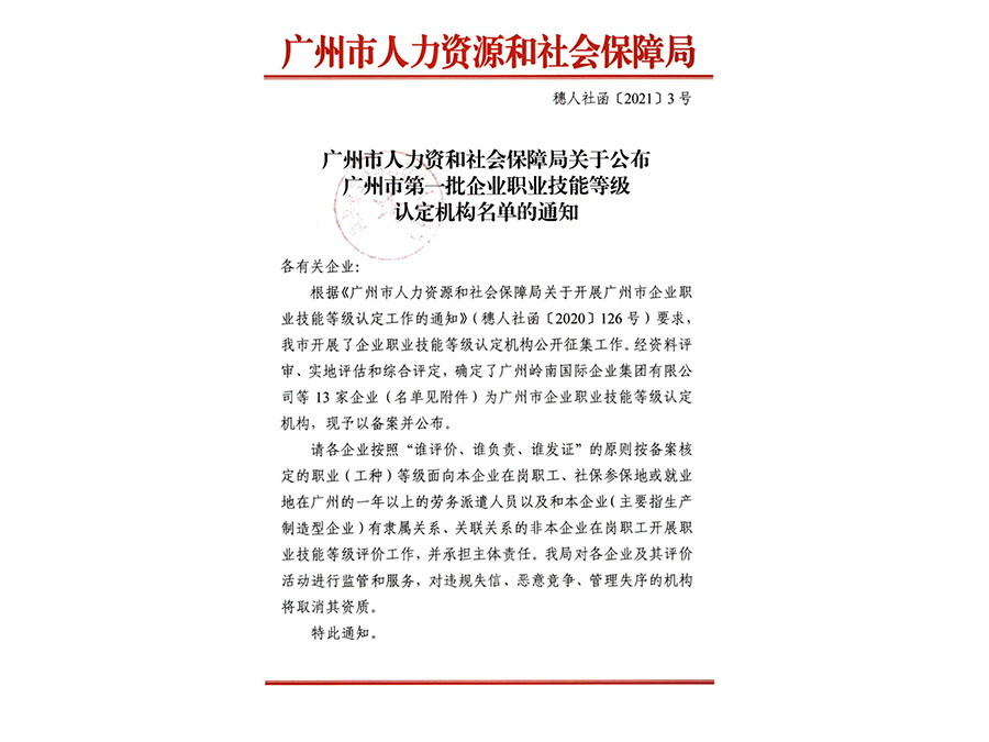 廣州第一批企業(yè)職業(yè)技能認(rèn)定