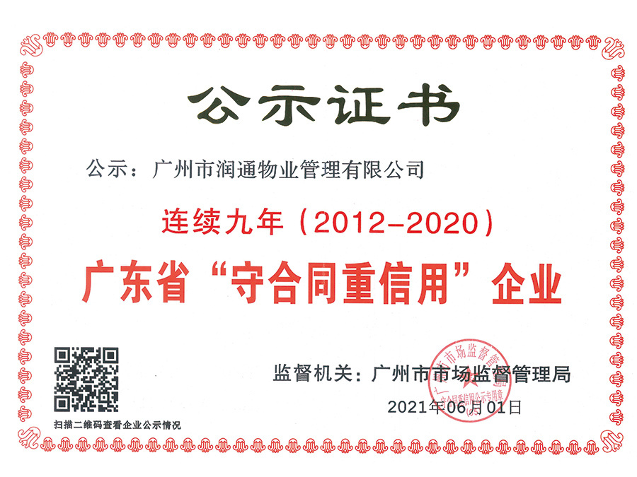 廣東省連續(xù)九年“守合同重信用”企業(yè)