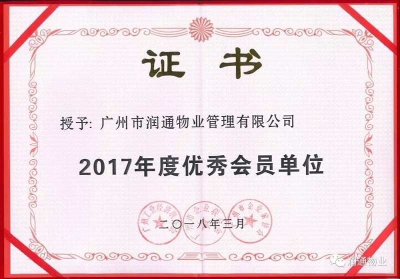 廣州市潤通物業(yè)管理有限公司被廣州“三會”評為