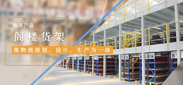 閣樓貨架