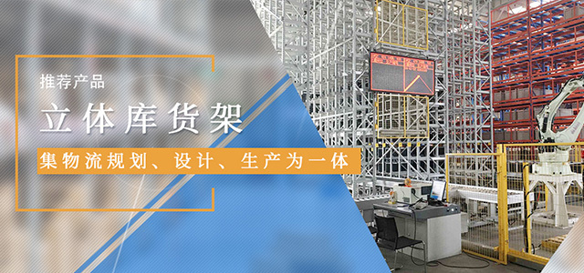 立體庫貨架