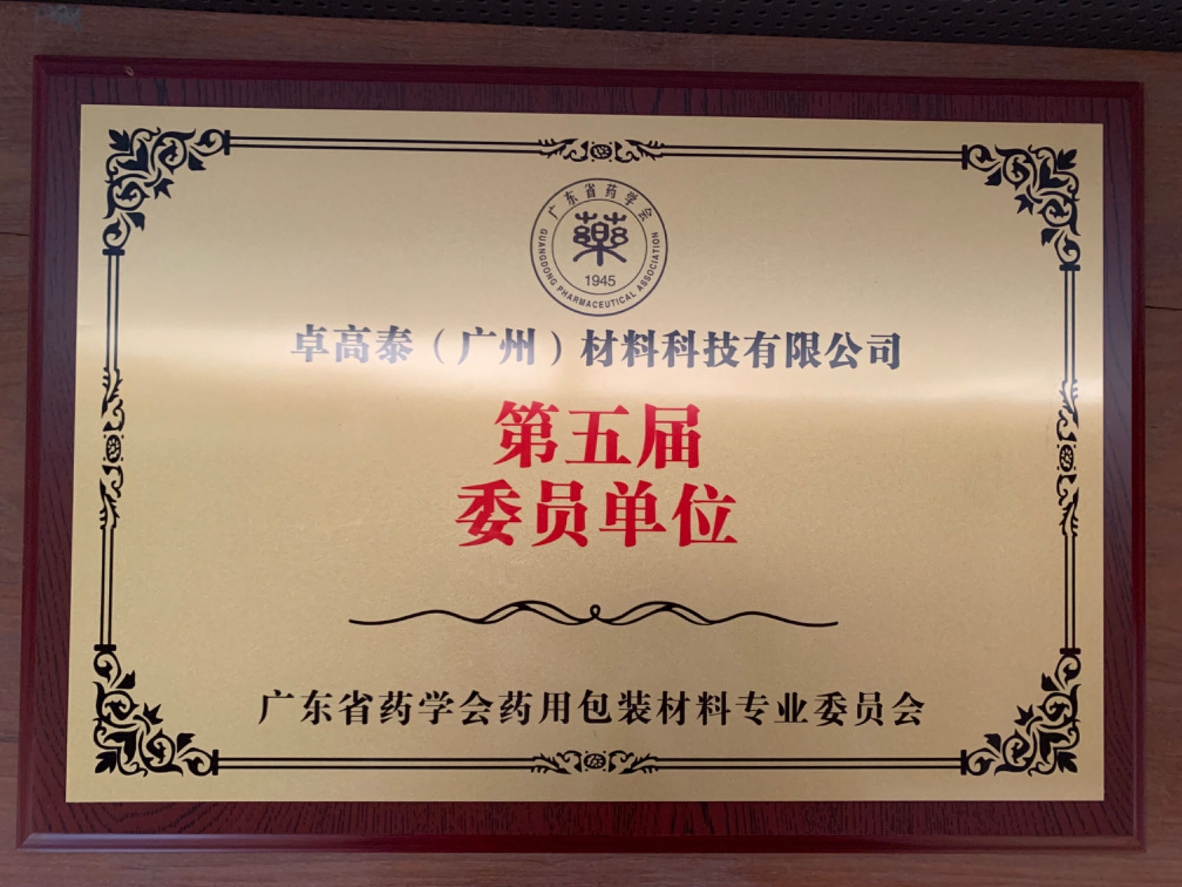 In 2023, Tragot (Guangzhou) Material Technology Co., Ltd. awarded the 5th Guangdong Pharmaceutical Association Drug Package Material Committee Unit