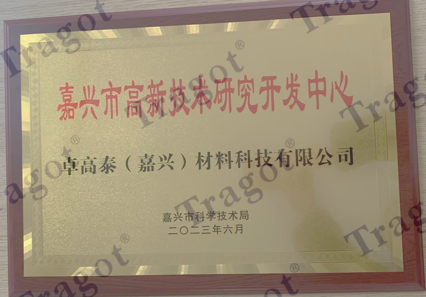 In 2023, Jiaxing Science and Technology Bureau awarded Tragot (Jiaxing) Material Technology Co., Ltd. the plaque of Jiaxing High-tech Research and Development Center.