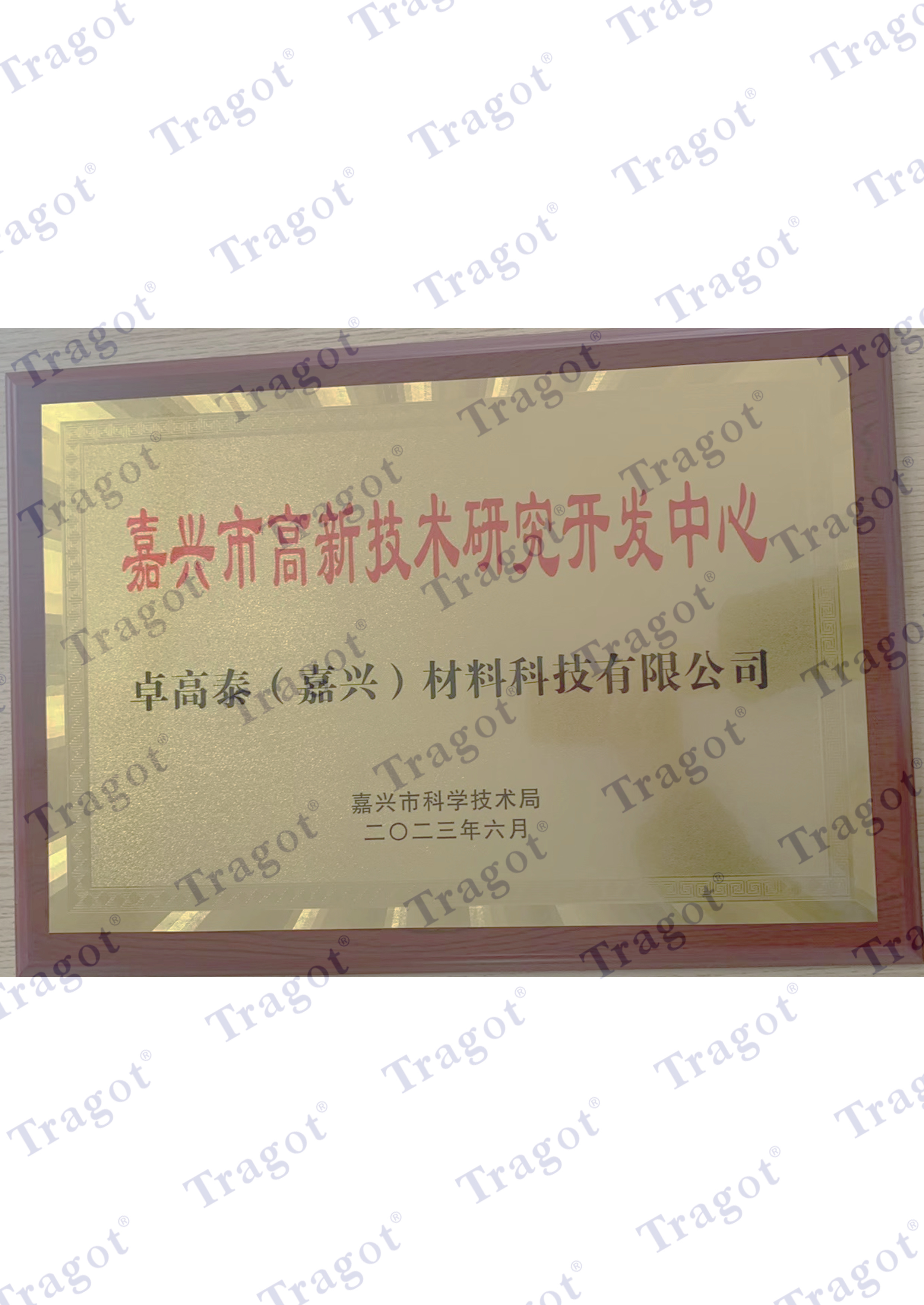 嘉兴市高新技术研究开发中心