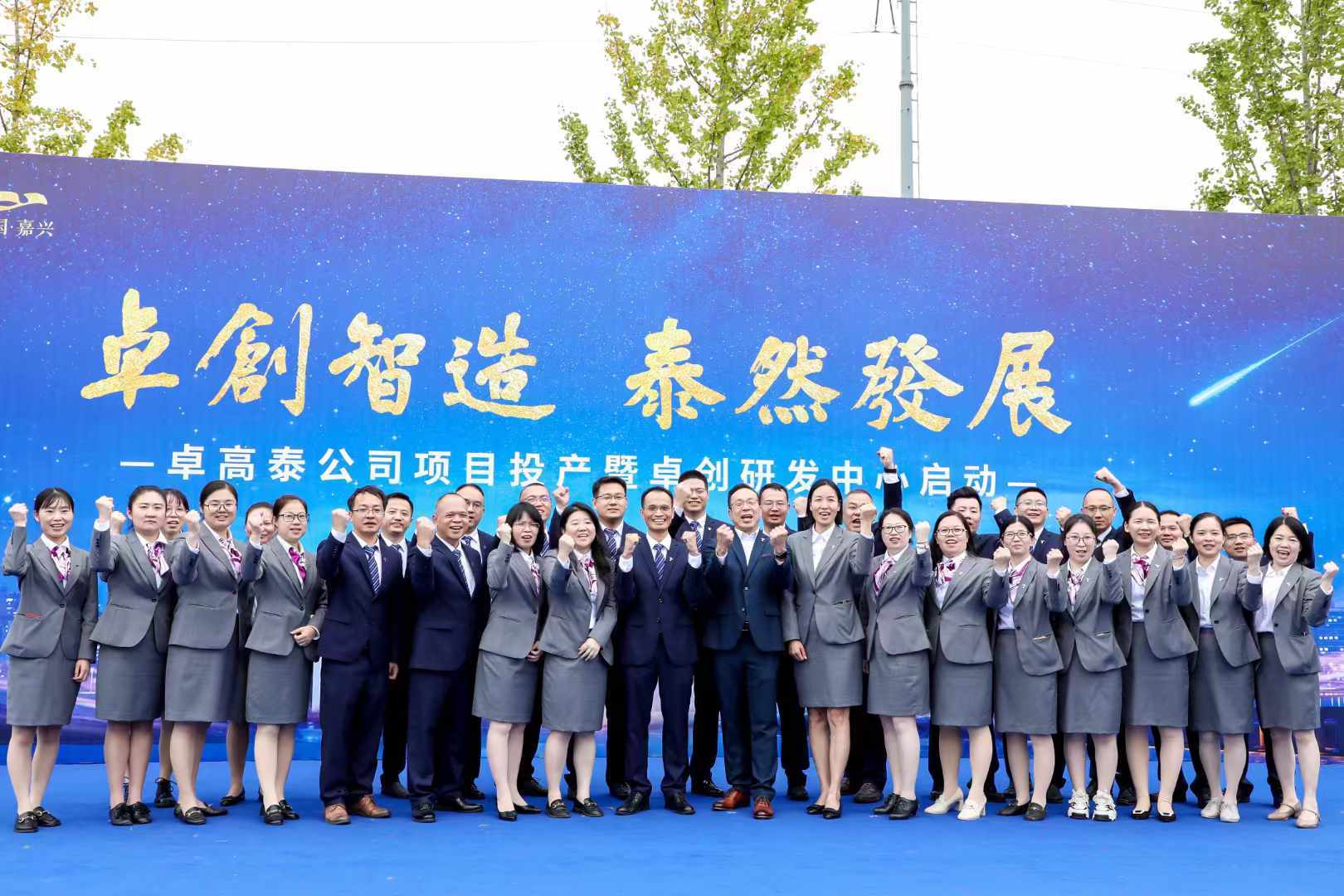金秋盛宴，星光熠熠，卓創(chuàng)制造以卓越之姿，誠邀全球客戶共聚嘉興。泰然發(fā)展間，友誼與合作跨越山海，共襄晚宴盛舉，共繪未來新篇！