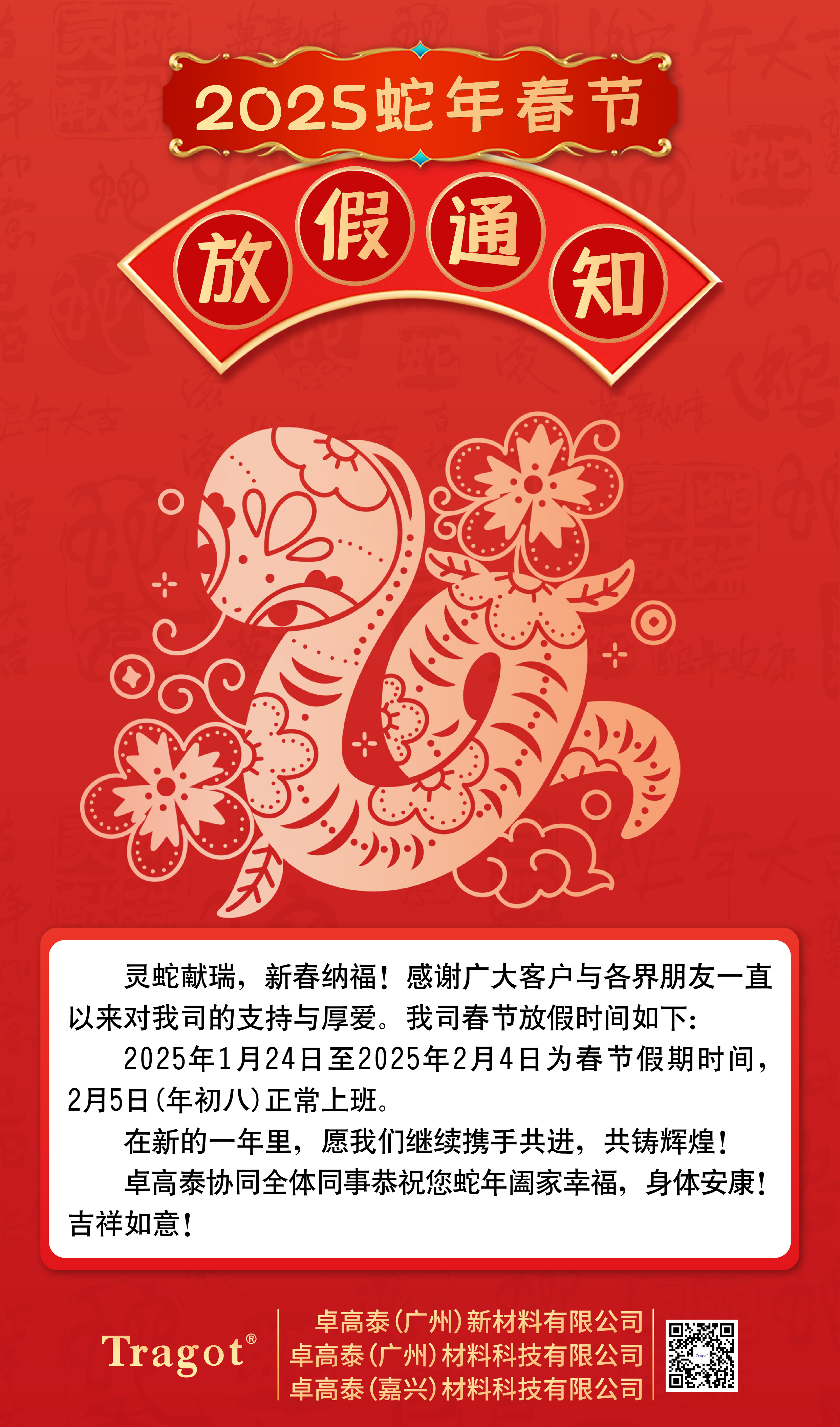 灵蛇献瑞，新春纳福！