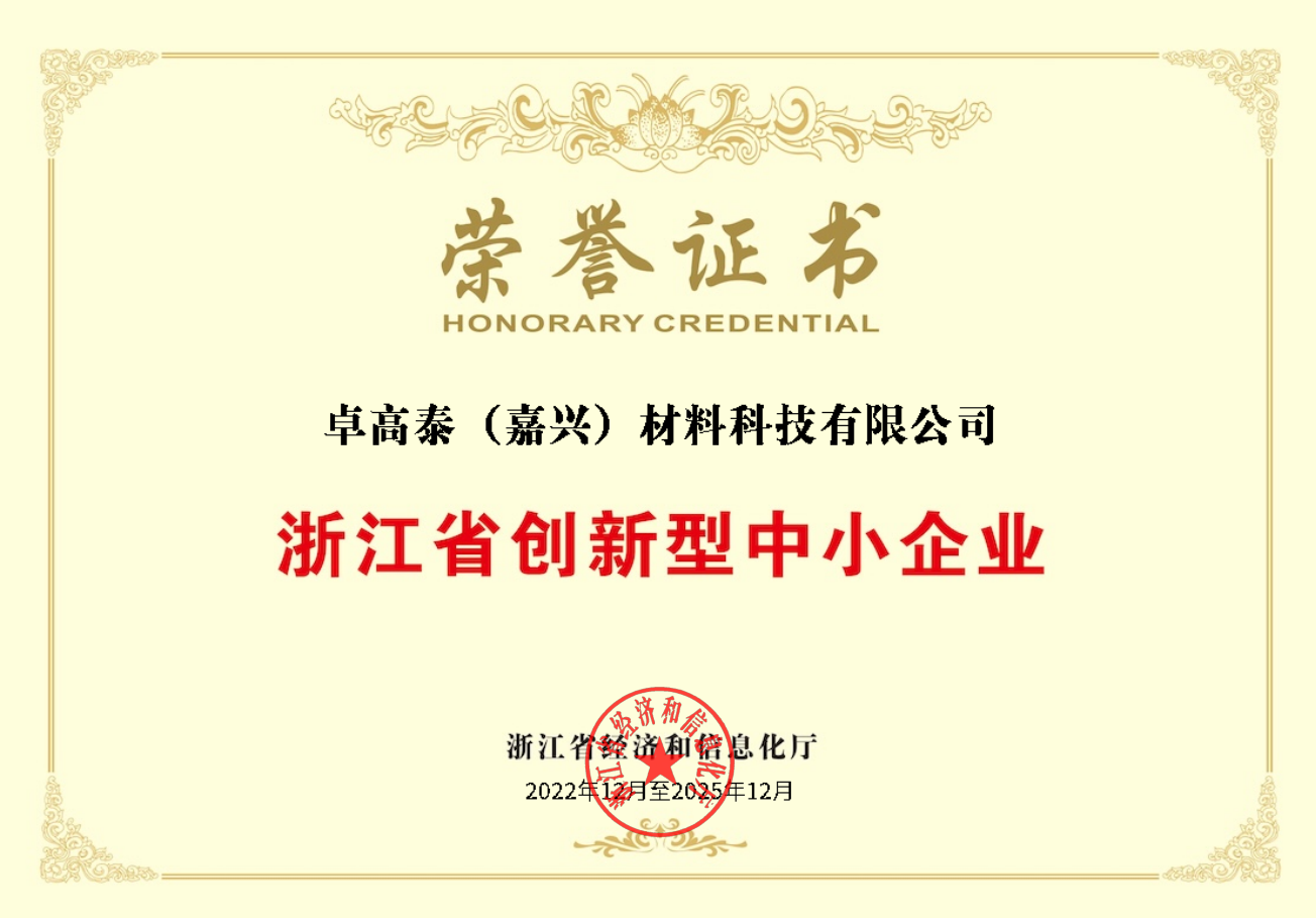 卓高泰（嘉興）材料科技有限公司榮獲浙江省專精特新中小企業(yè)