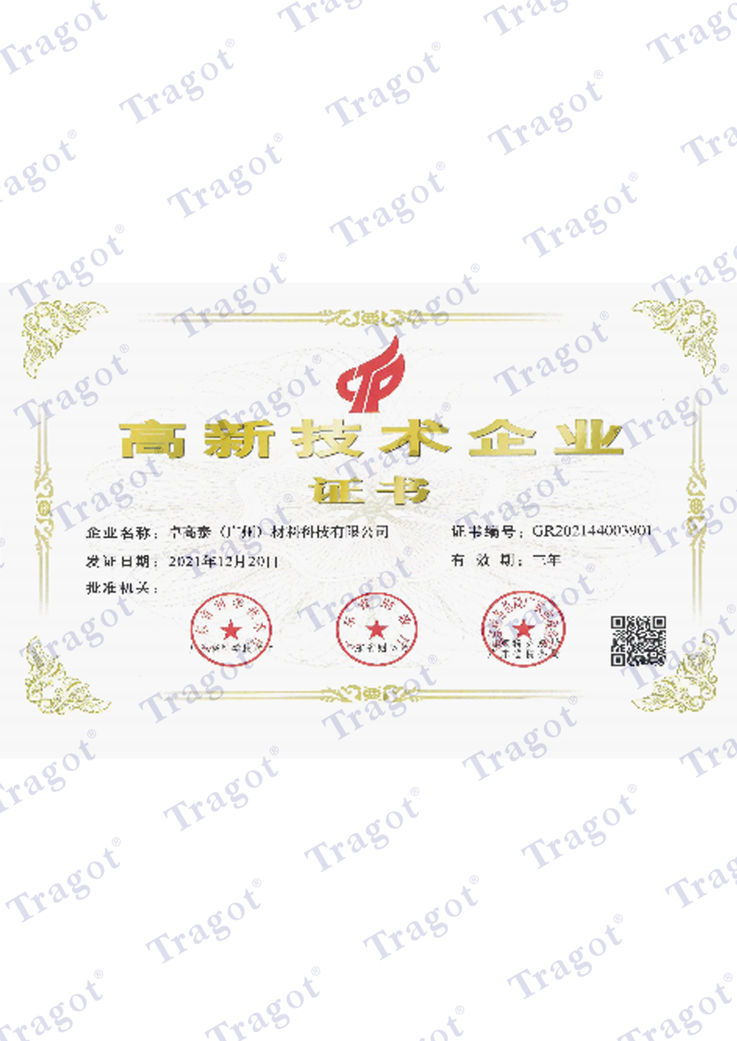 高新技术企业证书