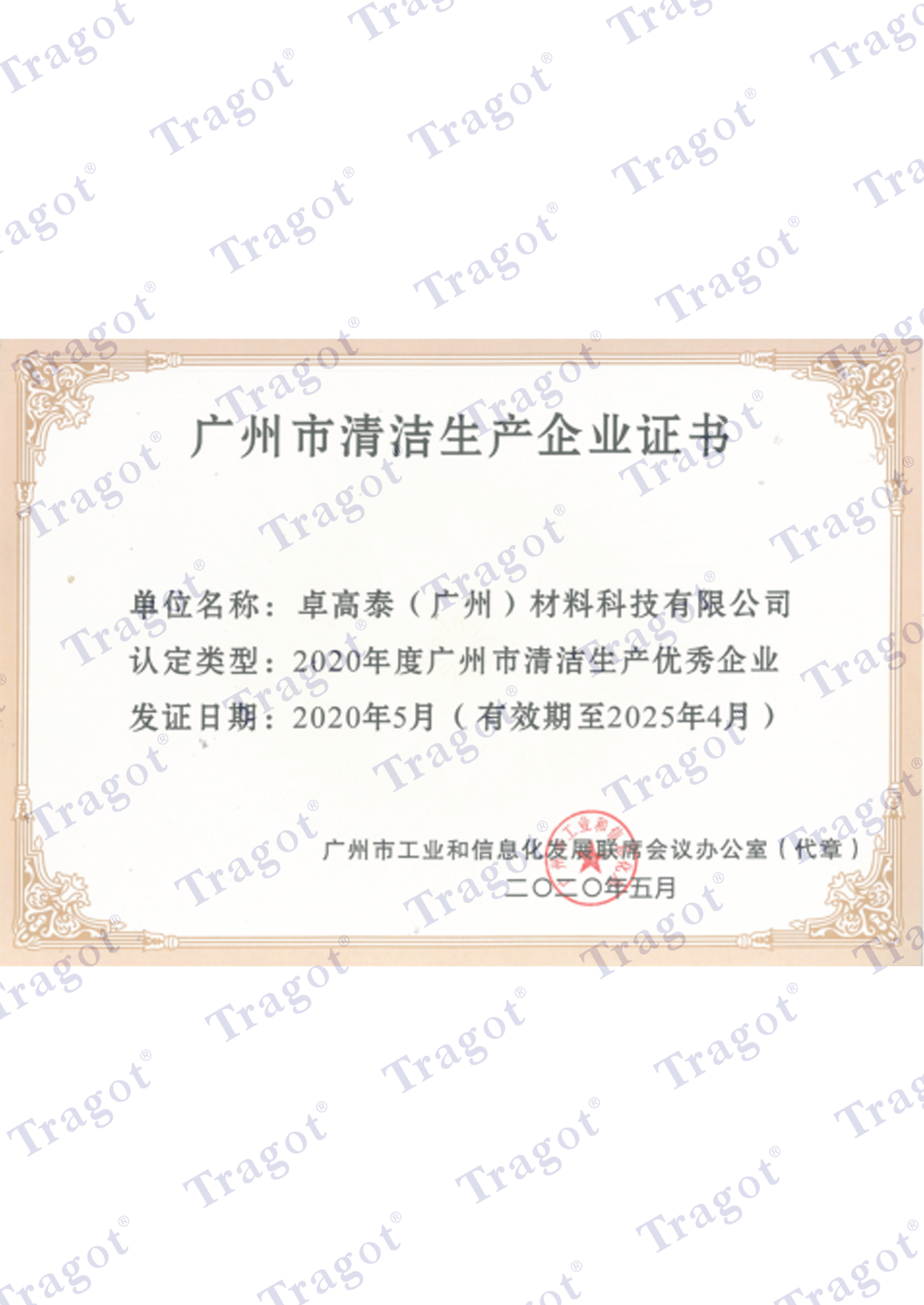 广州市清洁生产企业证书