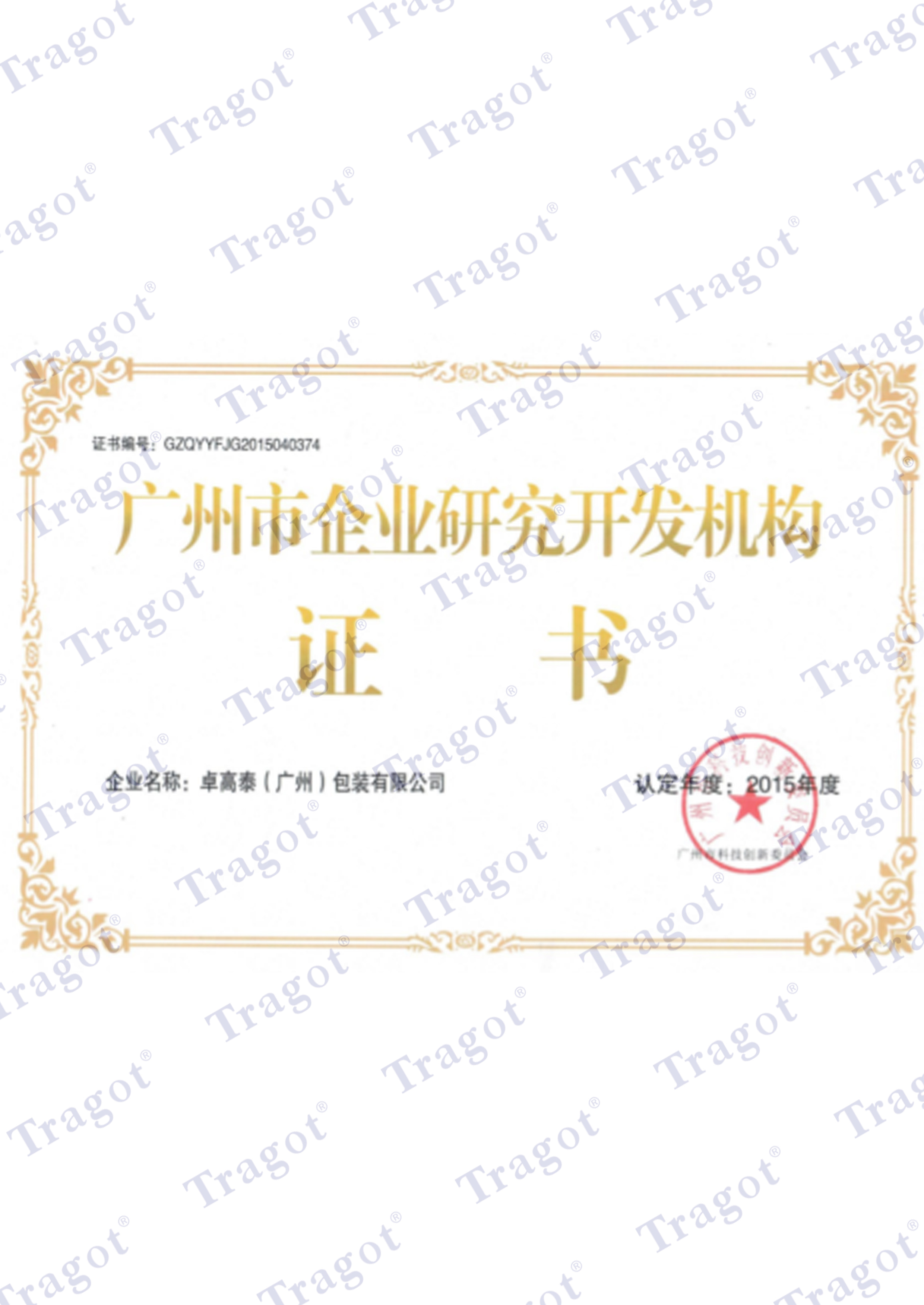 广州市企业研究开发机构证书