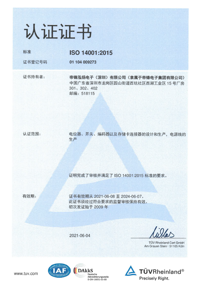 帝鋒ISO14001證書