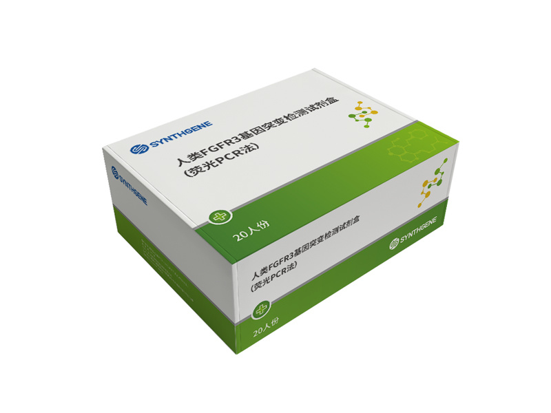 人類FGFR3基因突變檢測試劑盒（熒光PCR法）