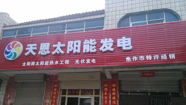 合作加盟