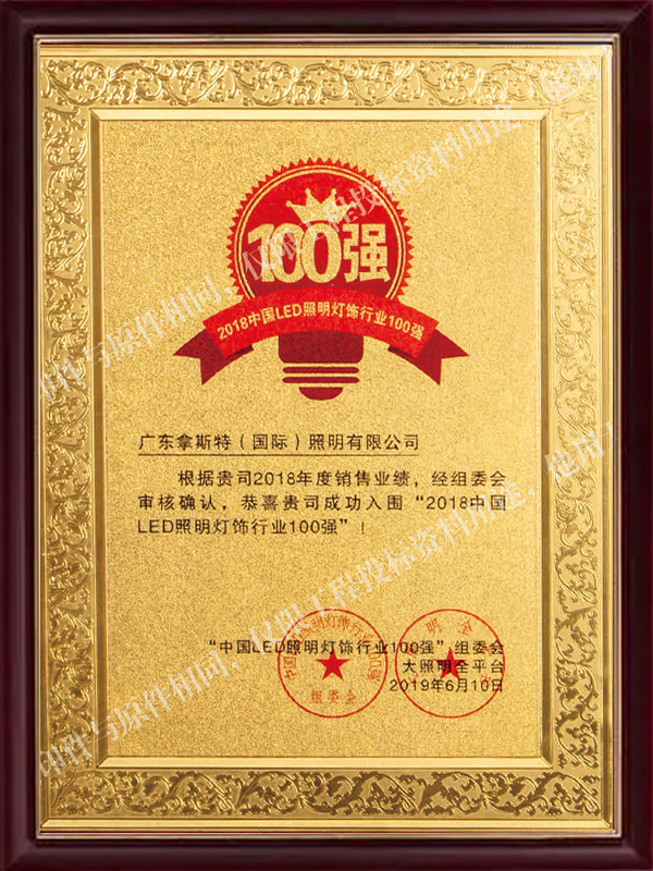 照明行業(yè)百強企業(yè)