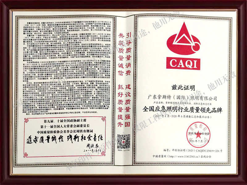 應(yīng)急照明行業(yè)質(zhì)量證書