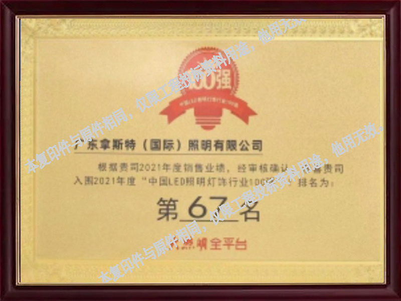 照明百強企業(yè)