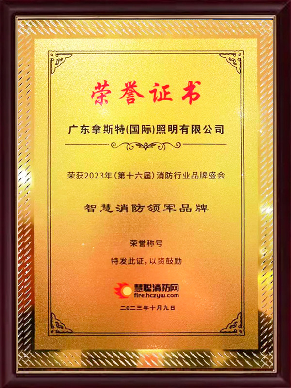 智慧消防品牌