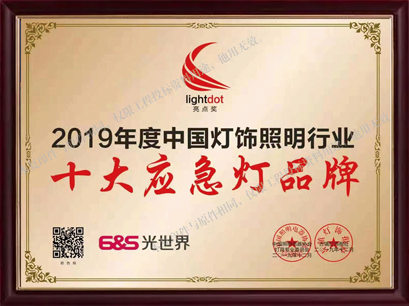 十大應(yīng)急燈品牌