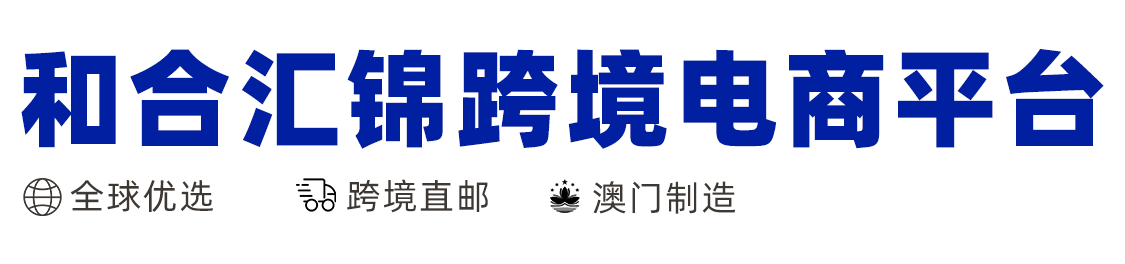 珠海横琴和合汇锦科技有限公司