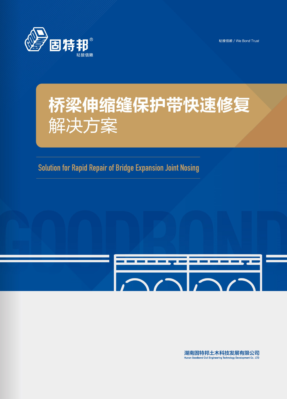 桥梁伸缩缝保护带快速修复解决方案