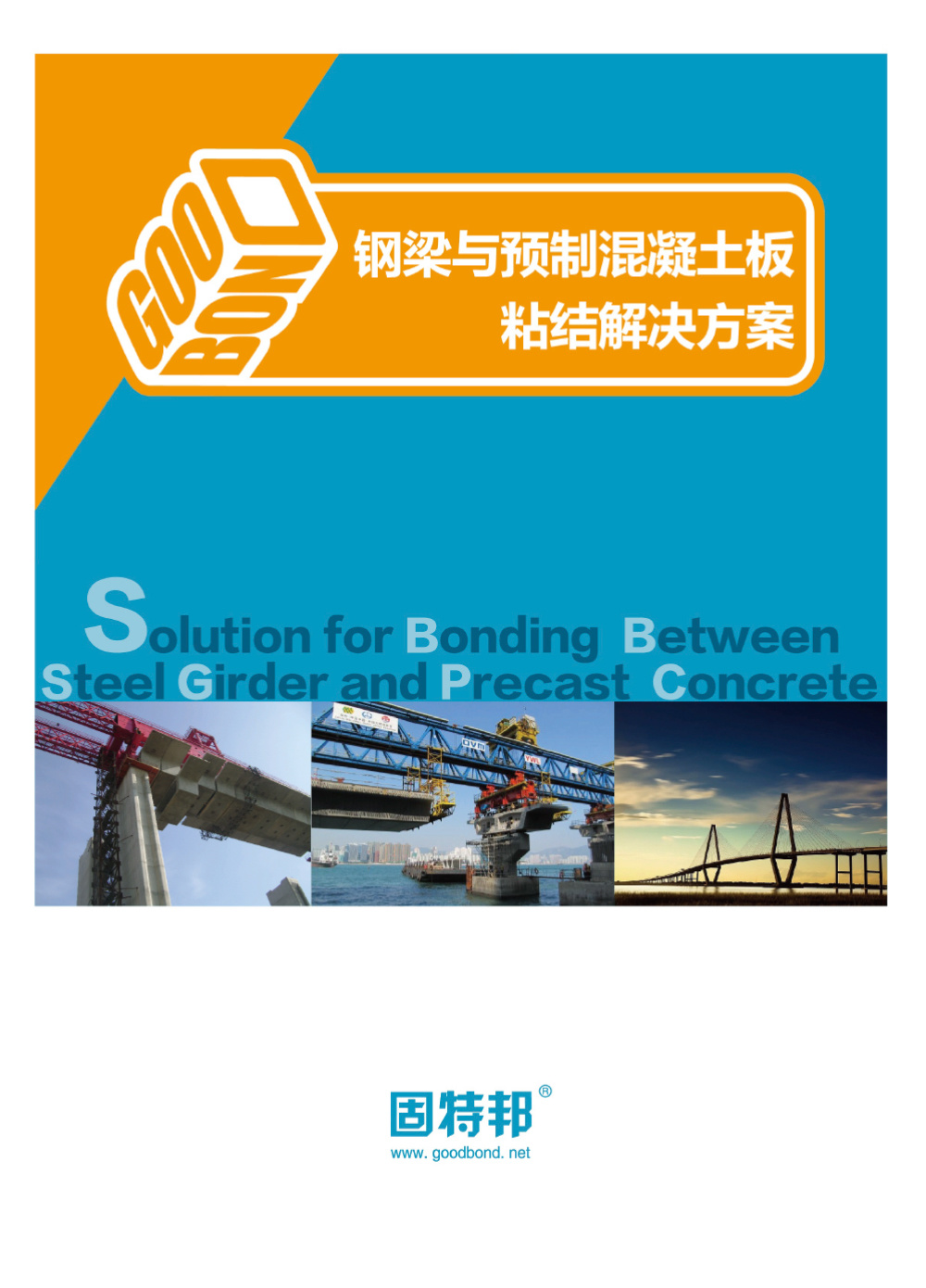 钢箱梁与预制混凝土桥面板粘结解决方案