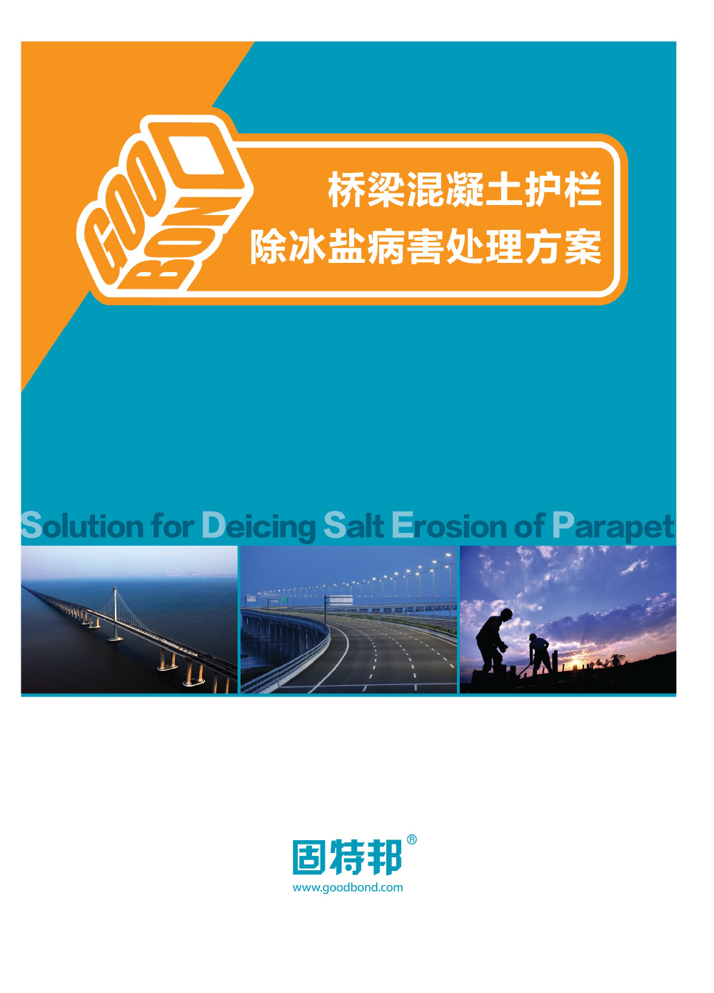 桥梁混凝土护栏除冰盐病害处理方案