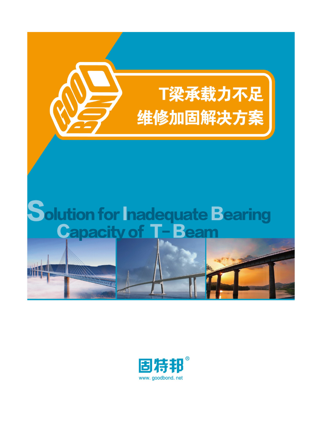T梁承载力不足维修加固解决方案
