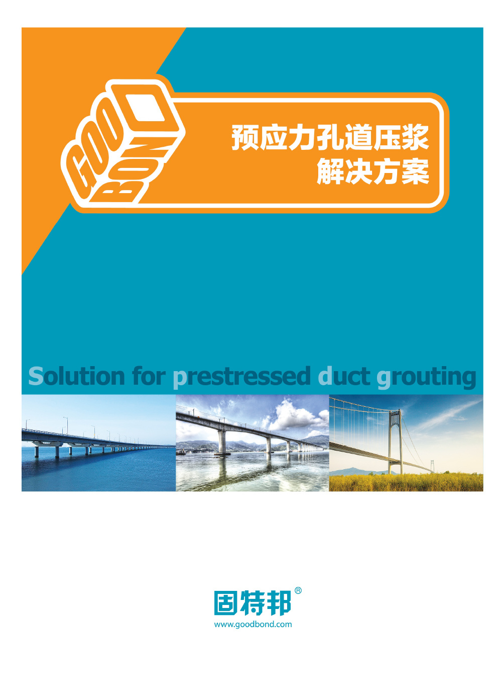 预应力孔道压浆解决方案