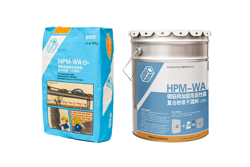 HPM-W钢筋网加固用高性能复合砂浆