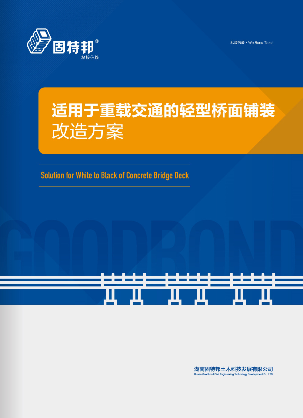 适用于重载交通的轻型桥面铺装改造方案