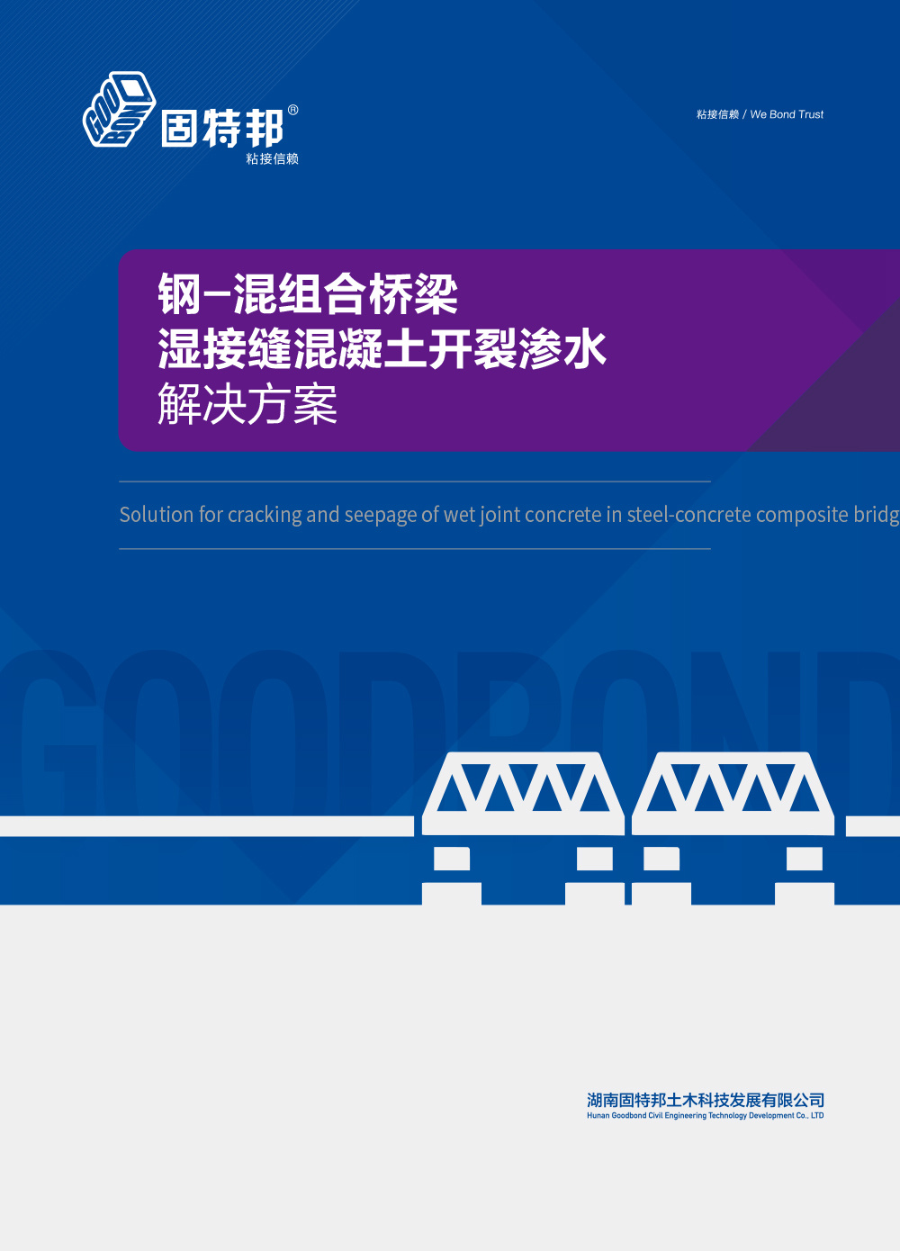 混组合桥梁湿接缝混凝土开裂渗水解决方案